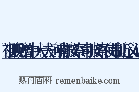 祖现赠中大夫河南按察司按察使制近义词是什么意思的图片